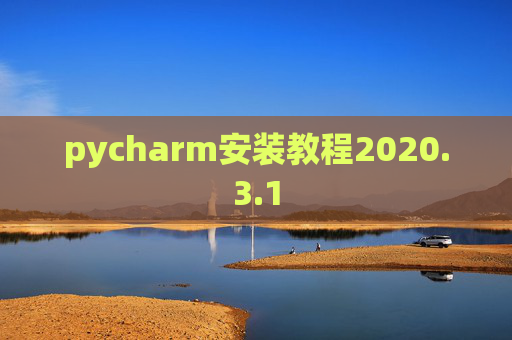 pycharm安装教程2020.3.1