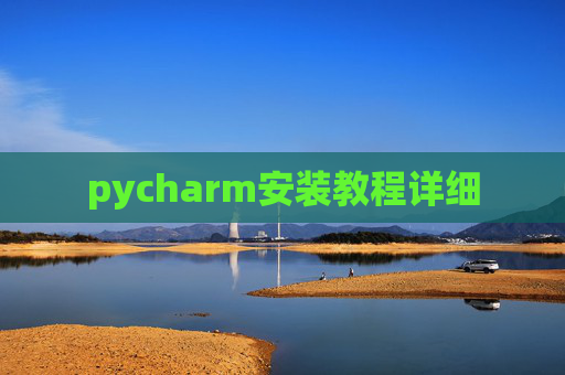 pycharm安装教程详细